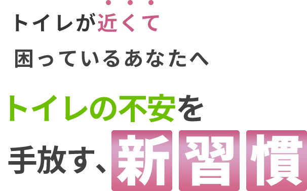 トイレが近くて困っているあなたへ トイレの不安を手放す、新習慣
